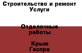 Строительство и ремонт Услуги - Отделочные работы. Крым,Гаспра